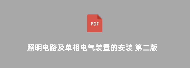 照明电路及单相电气装置的安装 第二版